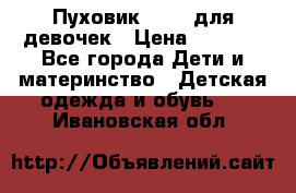 Пуховик Kerry для девочек › Цена ­ 2 300 - Все города Дети и материнство » Детская одежда и обувь   . Ивановская обл.